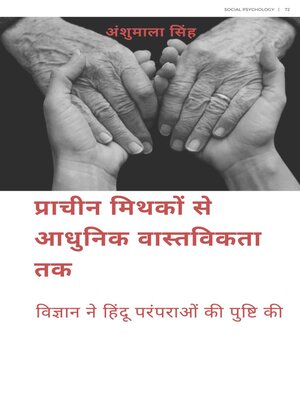 cover image of प्राचीन मिथकों से आधुनिक वास्तविकता तक